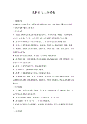 儿科实习大纲模板.docx