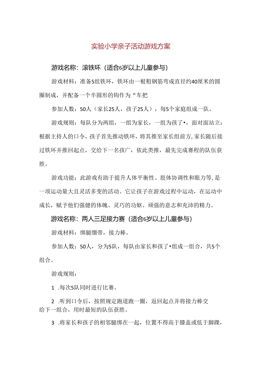 【精品】实验小学亲子活动游戏方案.docx_第1页