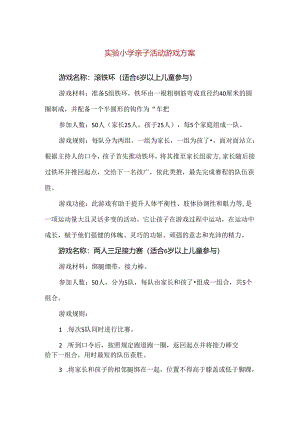 【精品】实验小学亲子活动游戏方案.docx