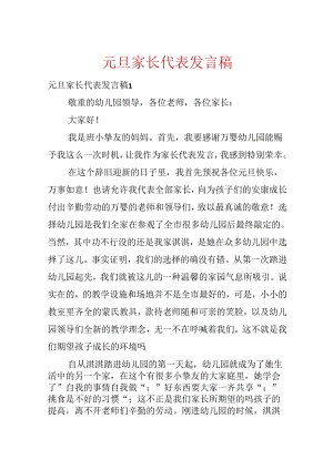 元旦家长代表发言稿.docx