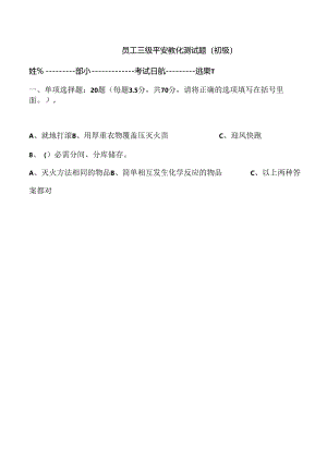 公司新员工入职三级安全教育测试题(附答案).docx