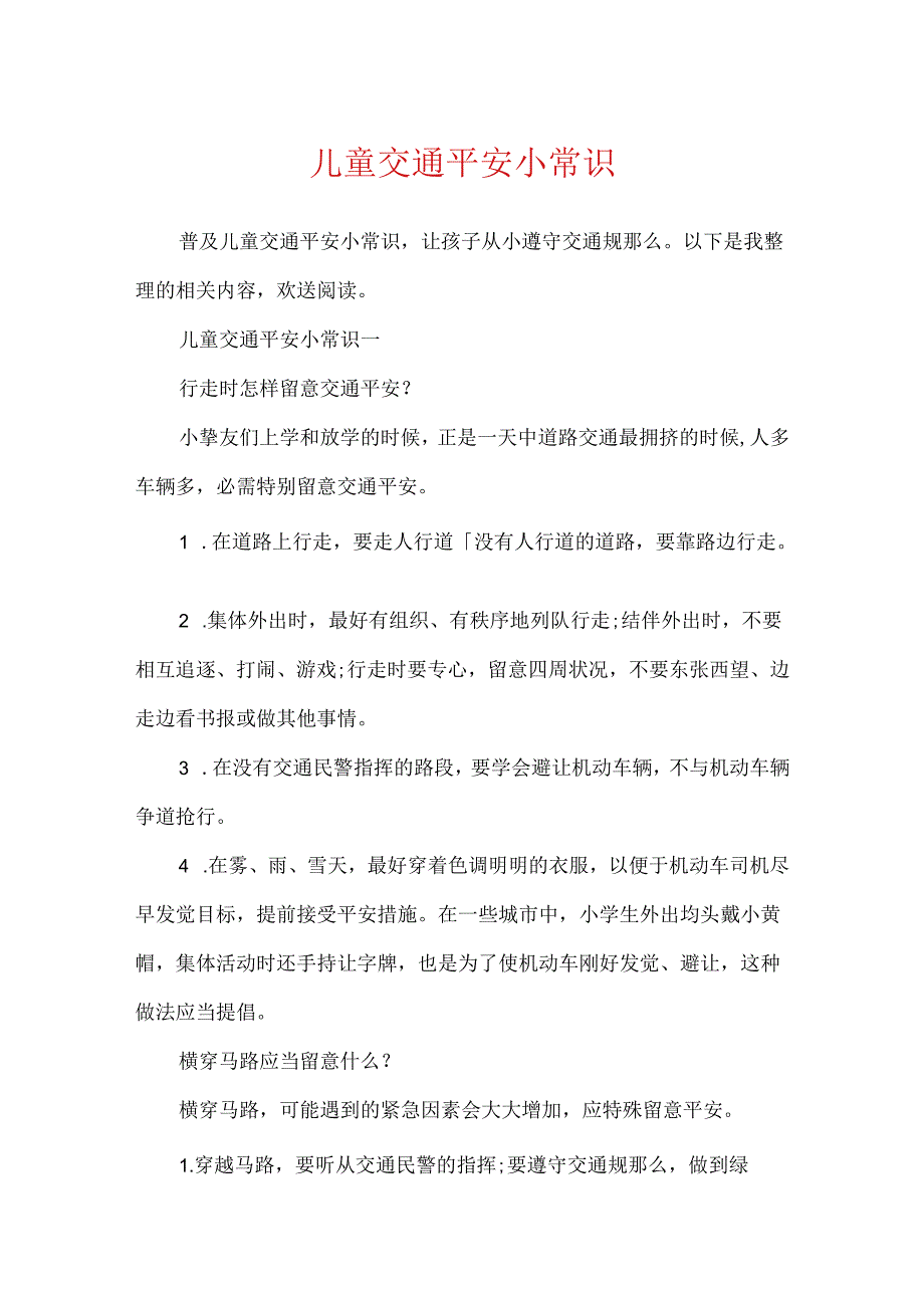 儿童交通安全小常识.docx_第1页