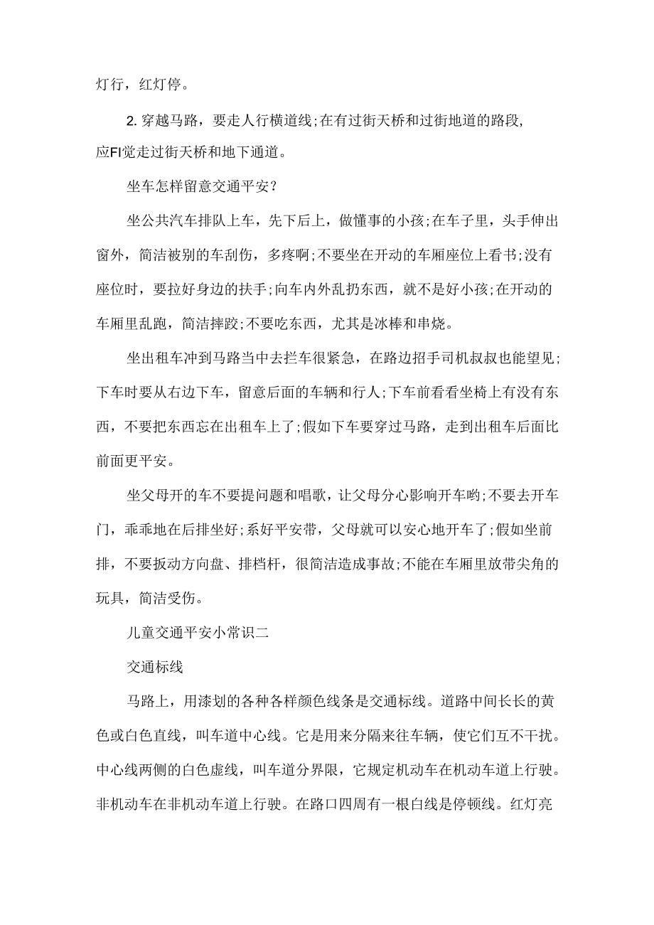 儿童交通安全小常识.docx_第2页
