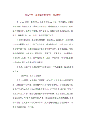 【精品】育人中学“最美的乡村教师”事迹材料.docx