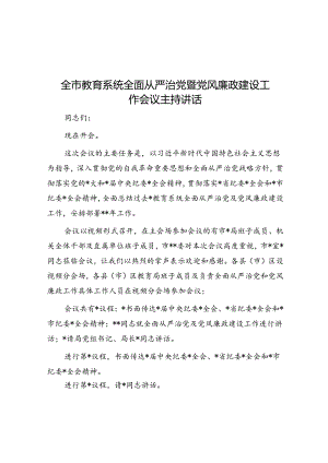 全市教育系统全面从严治党暨党风廉政建设工作会议主持讲话.docx