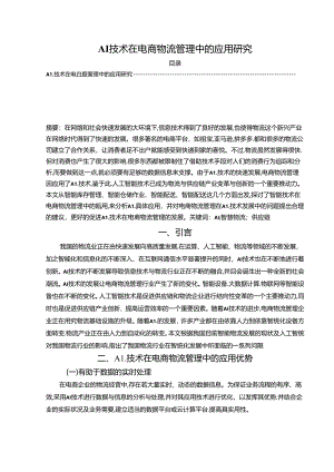 【《AI技术在电商物流管理中的应用探究》4000字（论文）】.docx