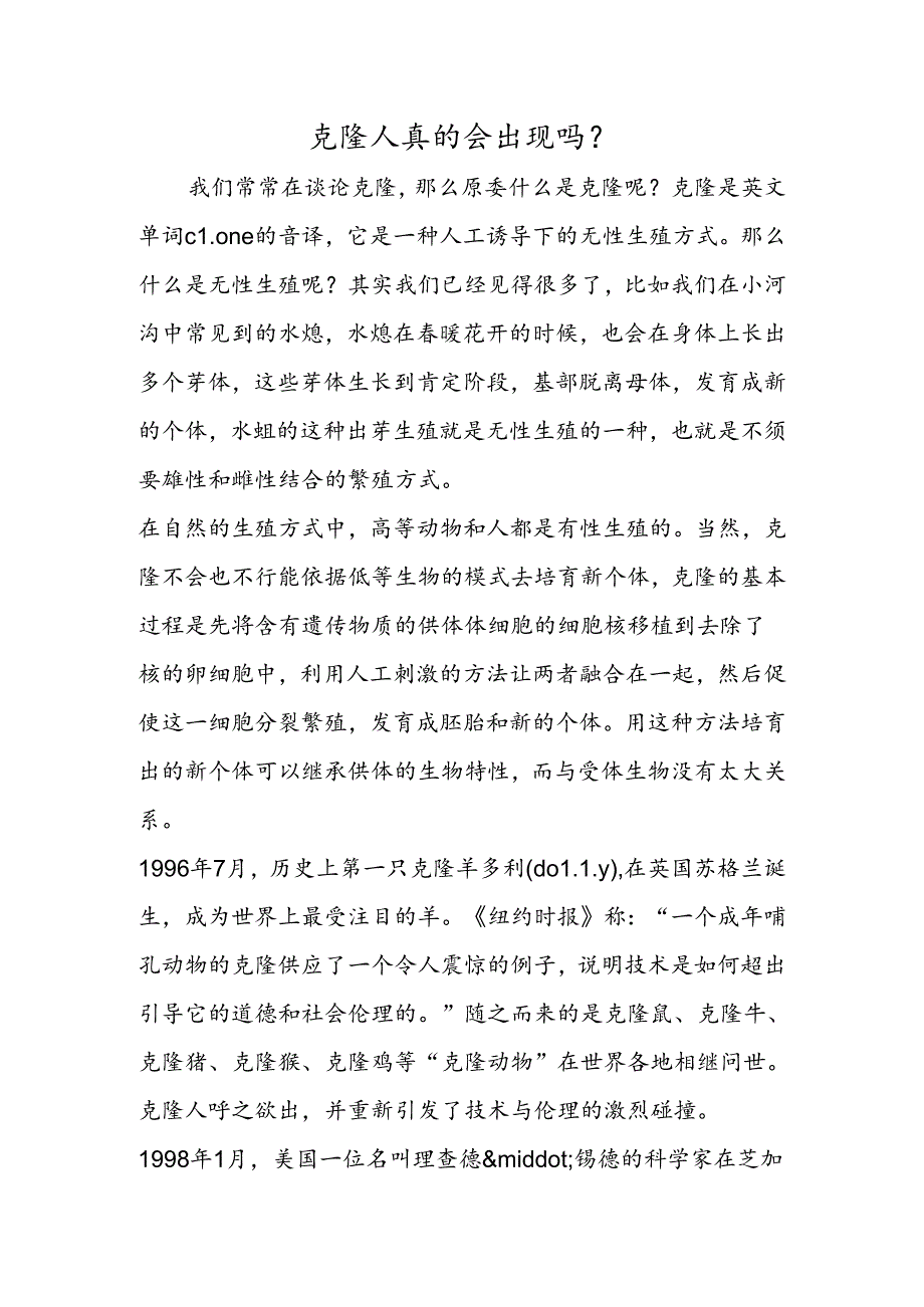 克隆人真的会出现吗？.docx_第1页