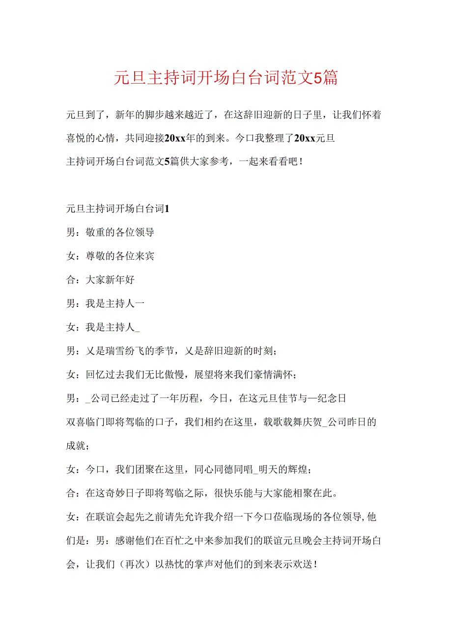 元旦主持词开场白台词范文5篇.docx_第1页