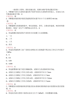 一级消防工程师：消防设施安装、检测与维护管理试题及答案一.docx