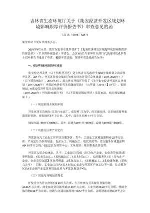 《集安经济开发区规划环境影响跟踪评价报告书》审查意见的函.docx
