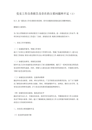 党史工作自查报告及存在的主要问题和不足2篇(模板范文).docx