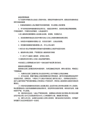 健身房及健身俱乐部管理规章制度.docx
