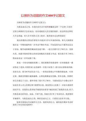 以挫折为话题的作文600字记叙文.docx