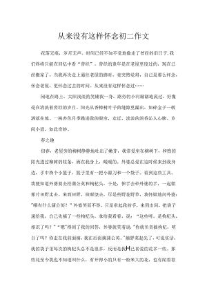 从来没有这样怀念初二作文.docx