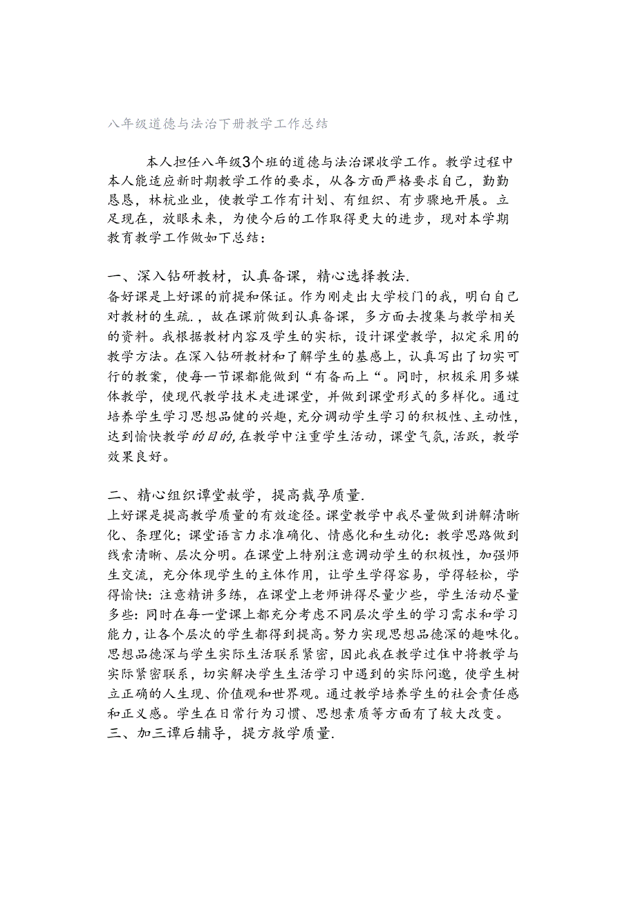 八年级道德与法治下册教学工作总结.docx_第1页