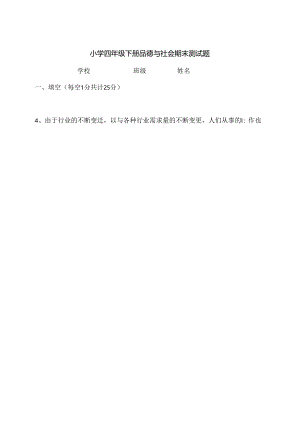 人教版小学四年级下册品德与社会期末测试题及复习资料[1].docx