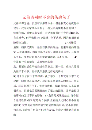 兄弟离别时不舍的伤感句子.docx