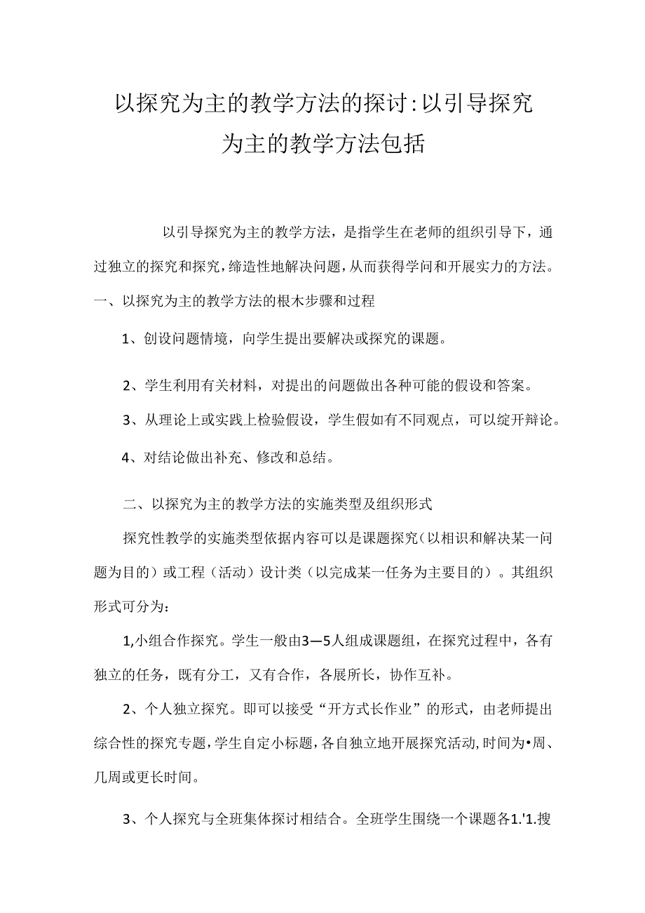 以探究为主的教学方法的探讨-以引导探究为主的教学方法包括.docx_第1页