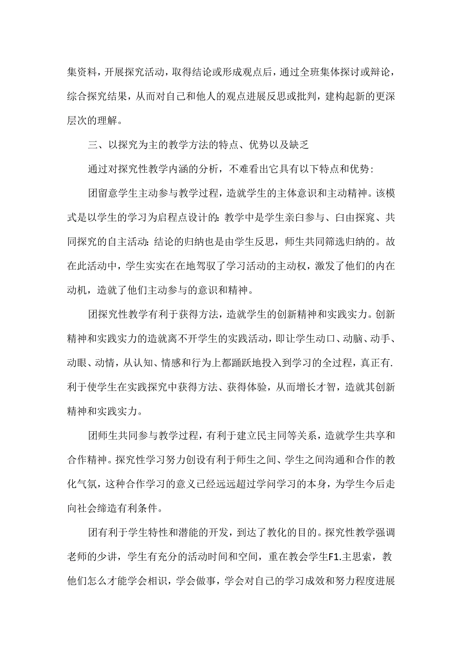 以探究为主的教学方法的探讨-以引导探究为主的教学方法包括.docx_第2页