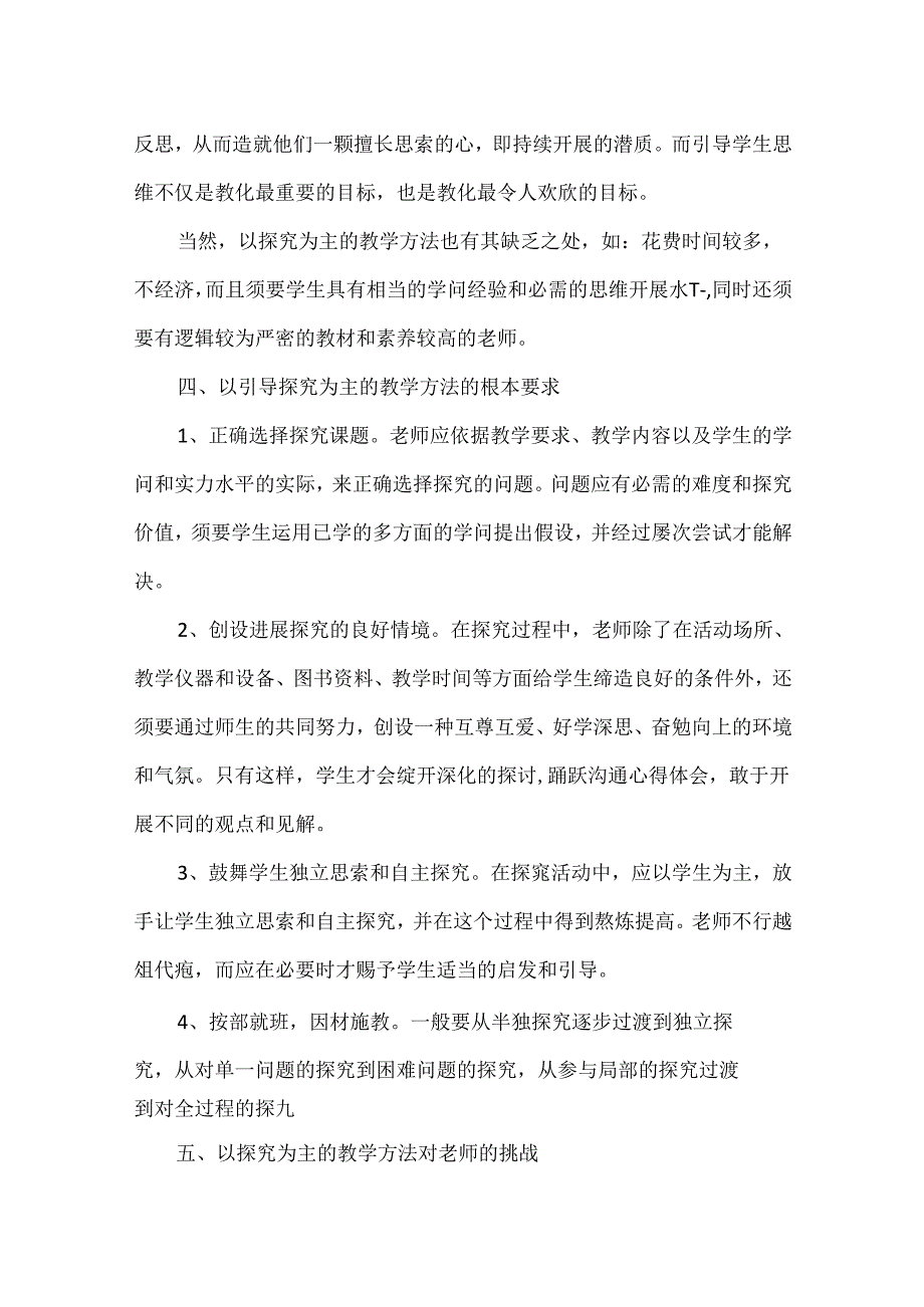 以探究为主的教学方法的探讨-以引导探究为主的教学方法包括.docx_第3页