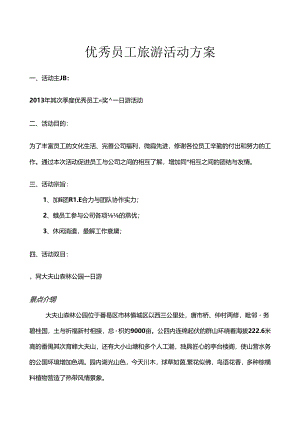 优秀员工旅游活动方案.docx