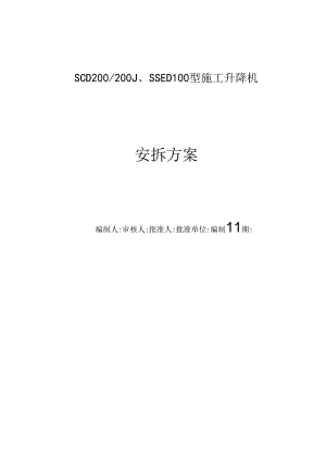 SCD200-200J 施工电梯安拆方案.docx