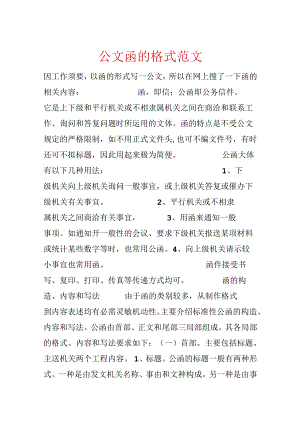 公文函的格式范文.docx
