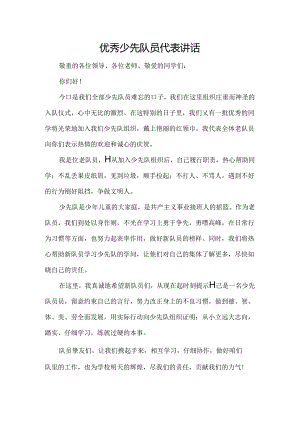 优秀少先队员代表讲话.docx