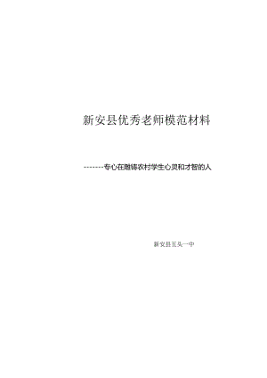 优秀教师模范材料.docx
