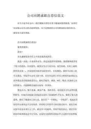 公司应聘求职自荐信范文.docx
