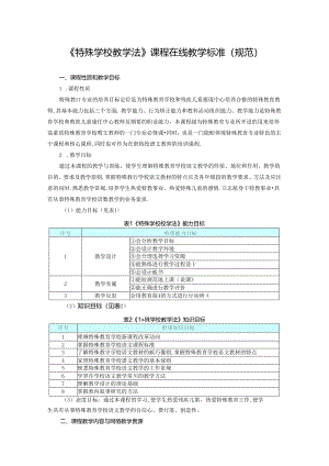 《特殊学校教学法》课程在线教学标准（规范）.docx