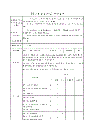 《食品标准与法规》课程标准.docx