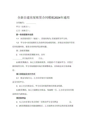 全新自建房屋租赁合同模板2024年通用.docx