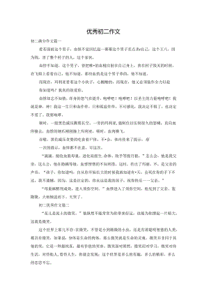 优秀初二作文.docx