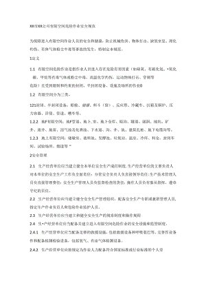 XX市XX公司有限空间危险作业安全规范.docx