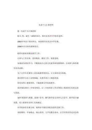先进个人汇报材料.docx