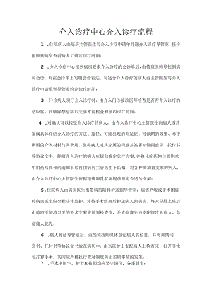 介入诊疗中心介入诊疗流程.docx