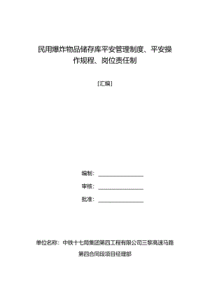 储存库安全管理制度、岗位责任制、安全操作规程.docx