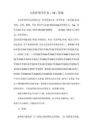 儿科护理学作业(14)答案.docx