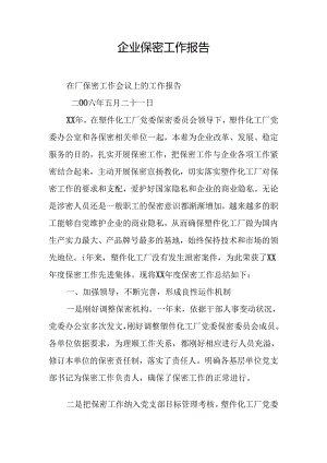 企业保密工作报告.docx