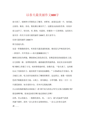 以春天最美丽作文600字.docx