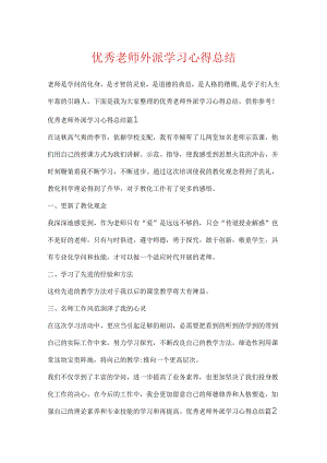 优秀教师外派学习心得总结.docx