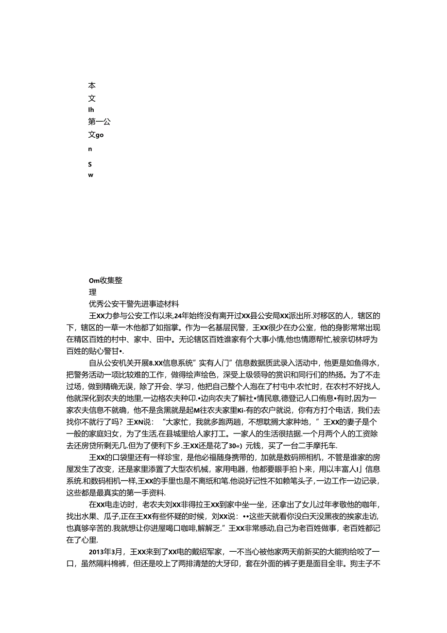 优秀公安干警先进事迹材料.docx_第1页
