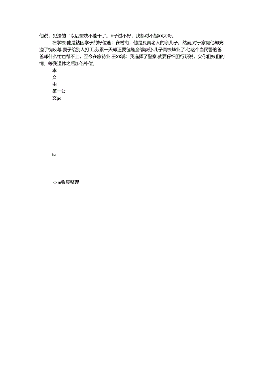 优秀公安干警先进事迹材料.docx_第3页