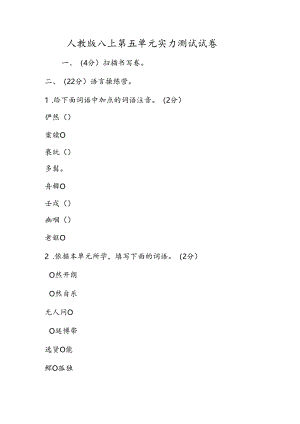 人教版八上第五单元能力测试试卷.docx