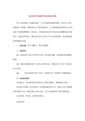 【精品】企业亲子乐翻天互动活动方案.docx