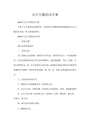 元旦主题活动方案.docx
