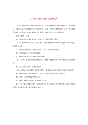 三套房契税新政策20XX年.docx