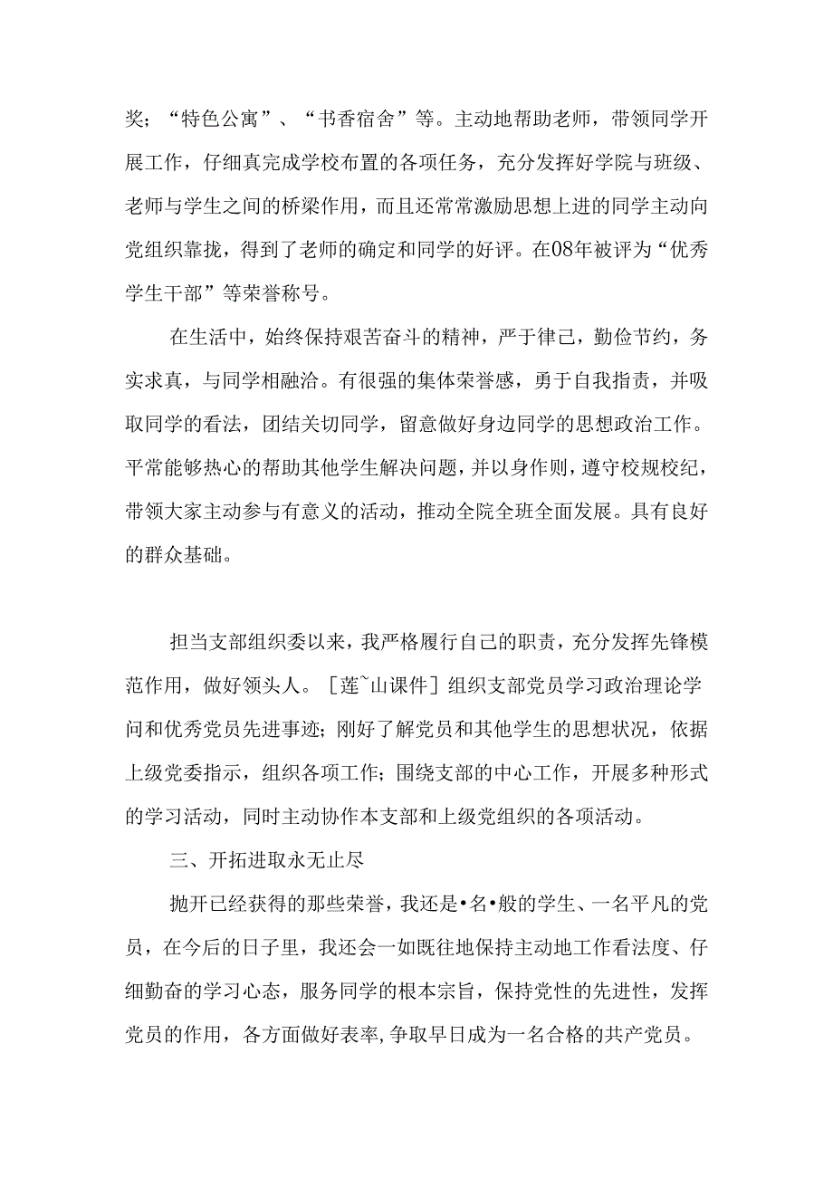 优秀学生党员汇报发言稿.docx_第3页