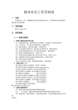 健身房员工奖罚制度.docx